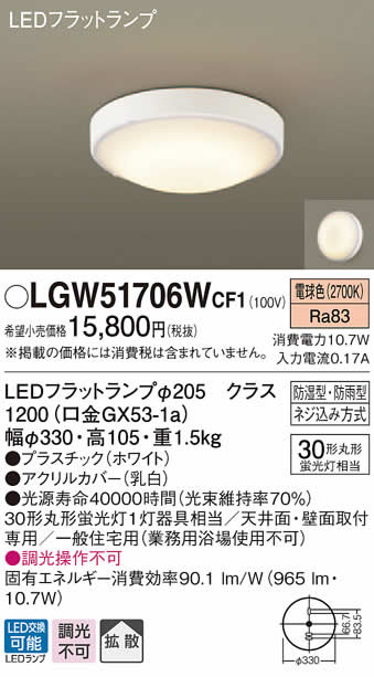 パナソニック LED屋外用シーリングライトLGW51706W CF1